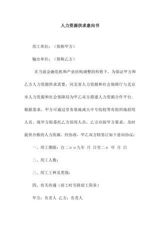 人力资源供求意向书