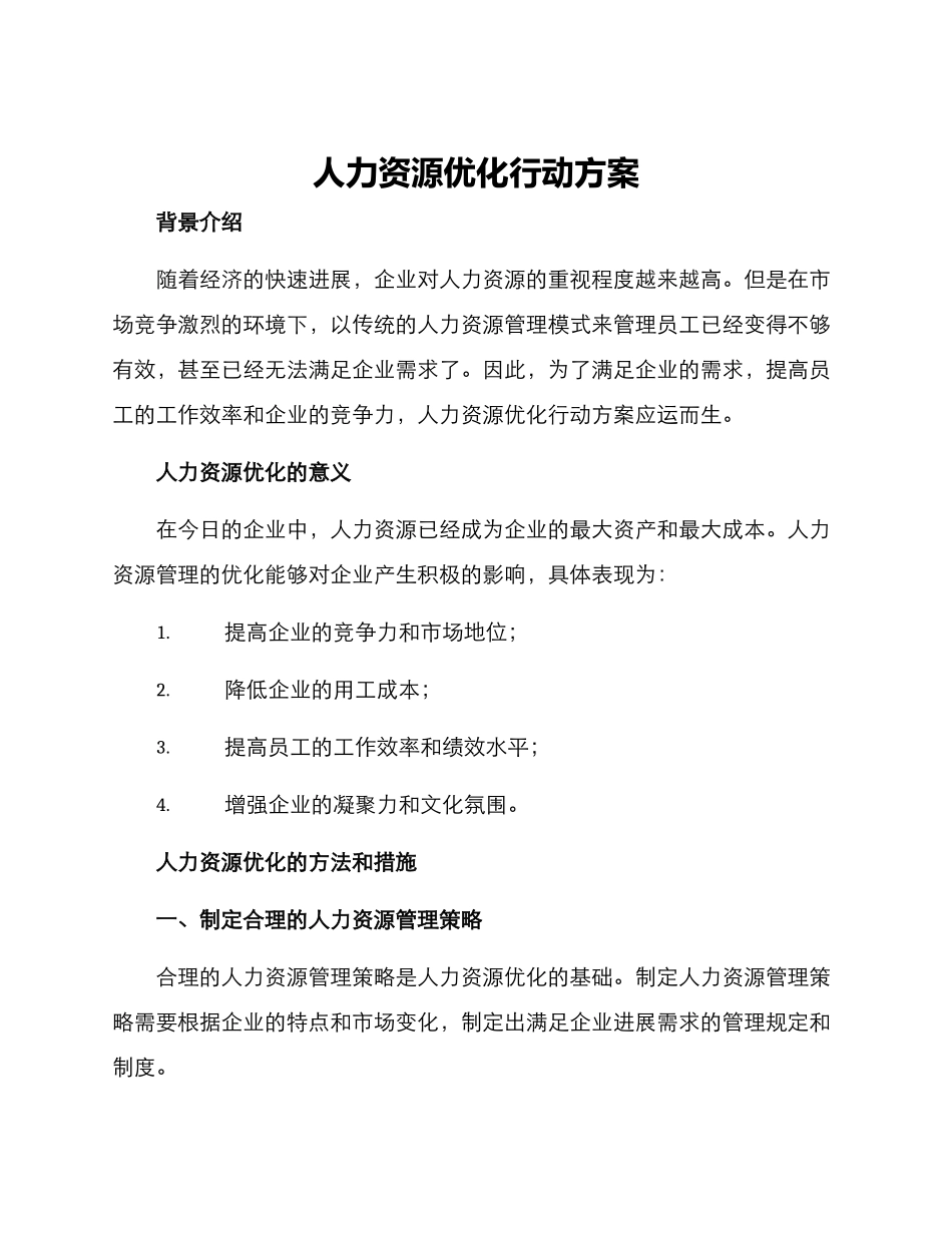 人力资源优化行动方案_第1页