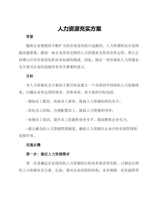 人力资源充实方案