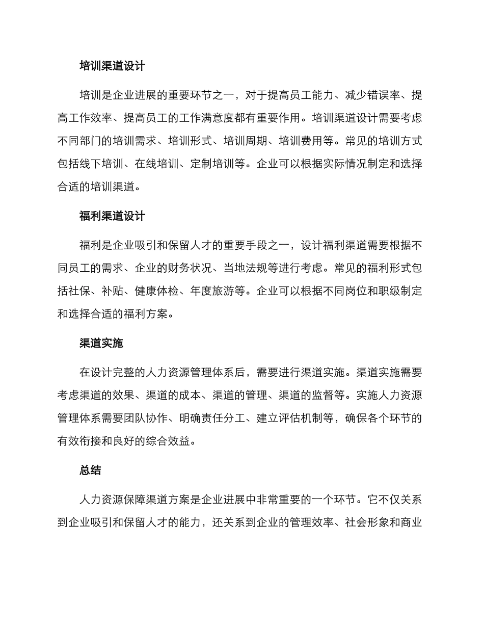 人力资源保障渠道方案_第2页