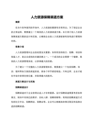 人力资源保障渠道方案
