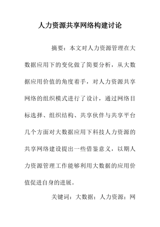 人力资源共享网络构建研究