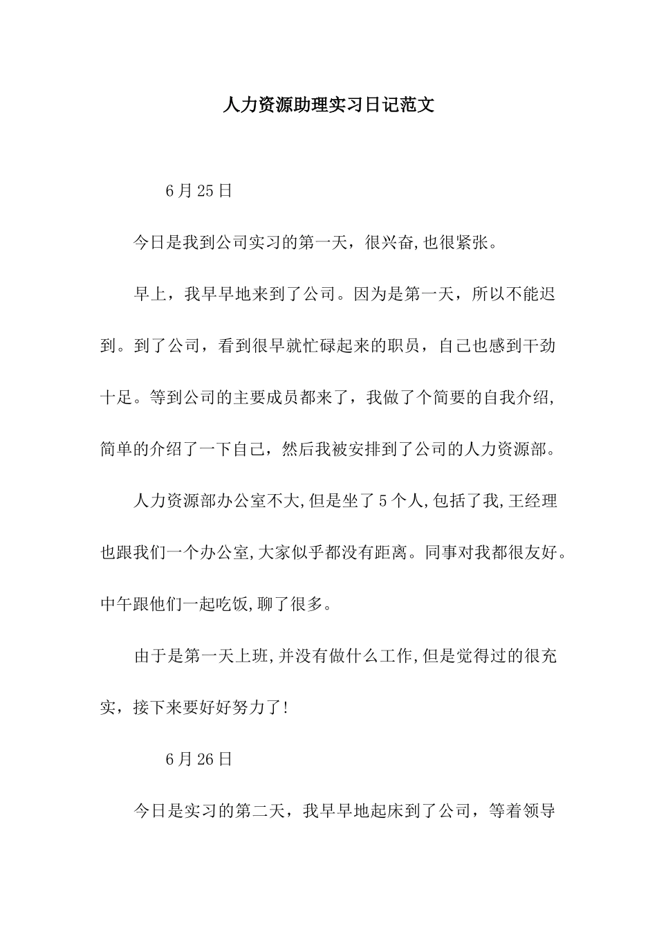 人力资源助理实习日记范文_第1页