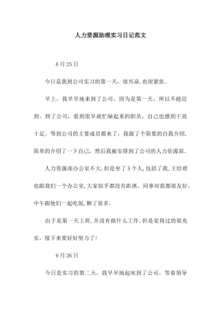 人力资源助理实习日记范文