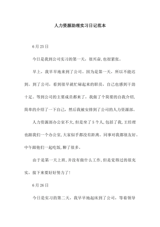 人力资源助理实习日记范本