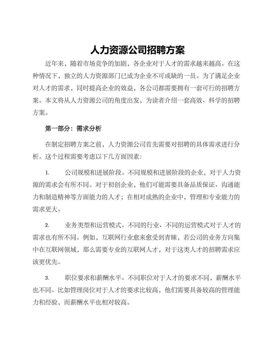人力资源公司招聘方案_第1页