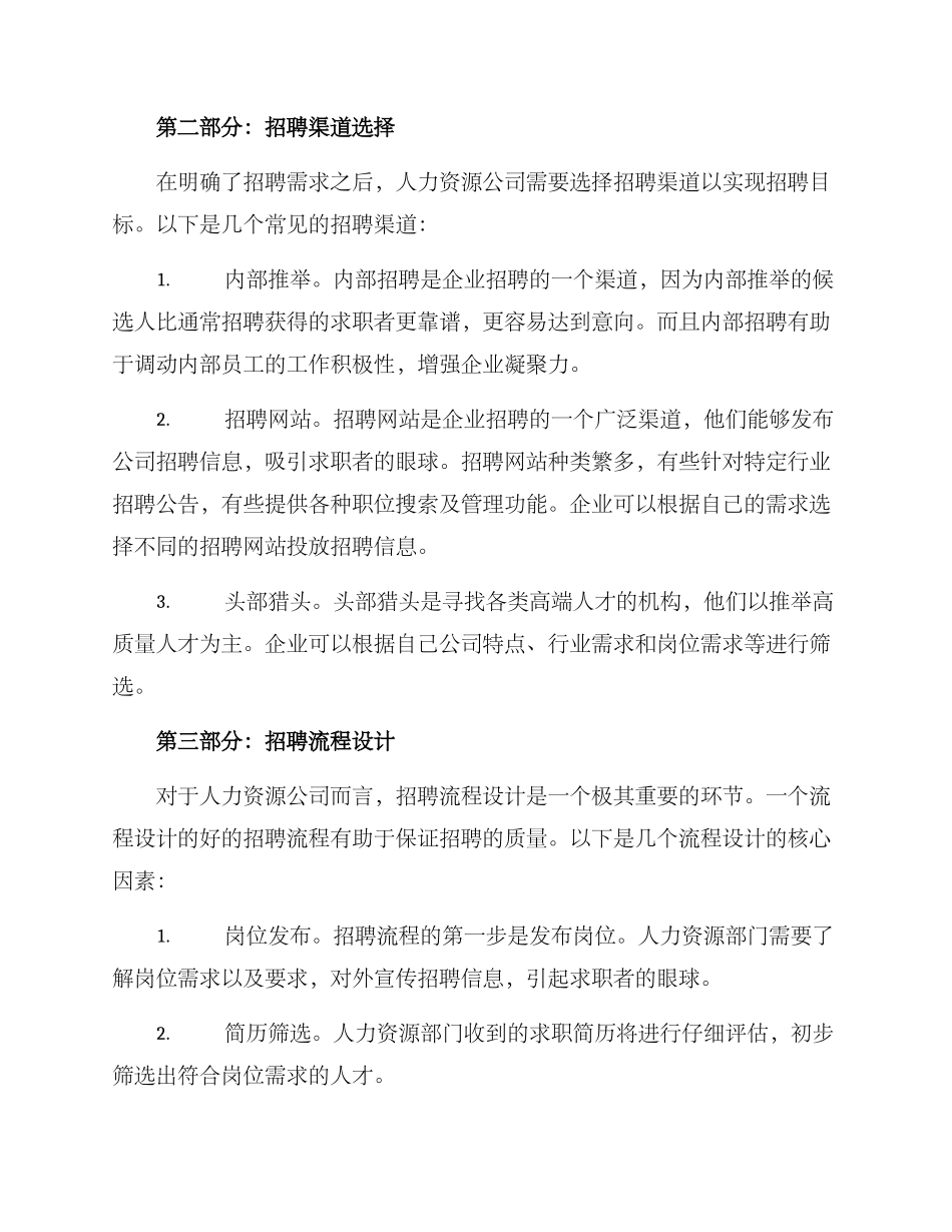 人力资源公司招聘方案_第2页