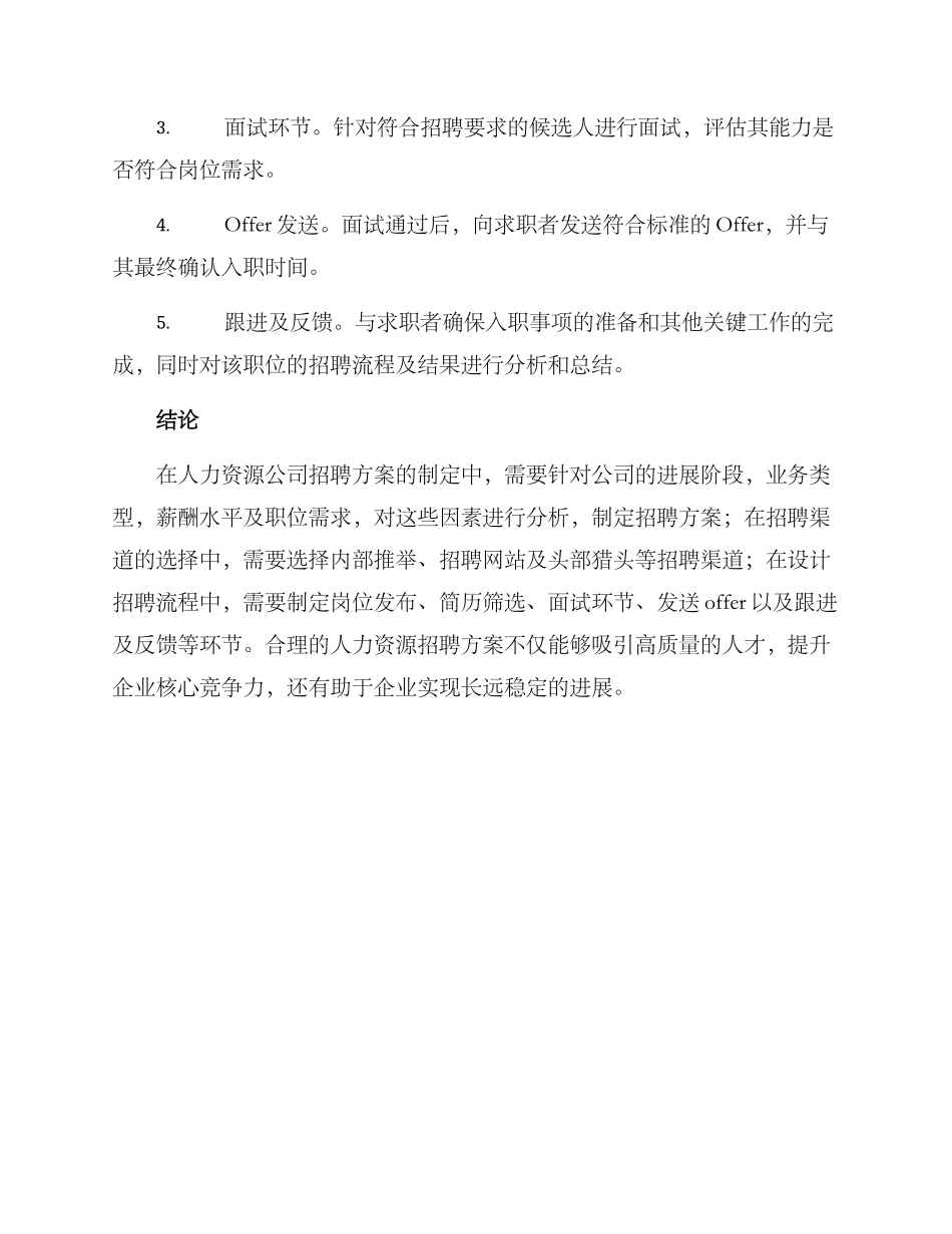 人力资源公司招聘方案_第3页