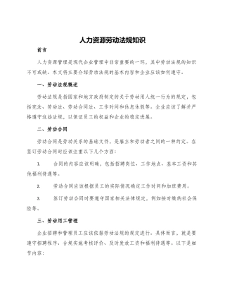 人力资源劳动法规知识