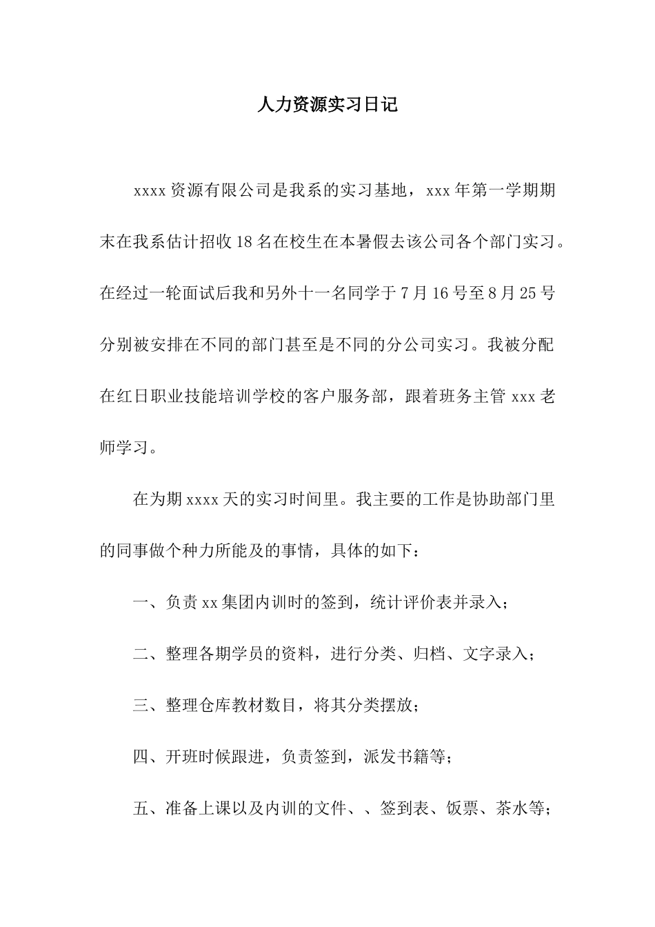 人力资源实习日记_第1页