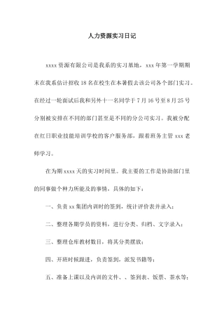 人力资源实习日记