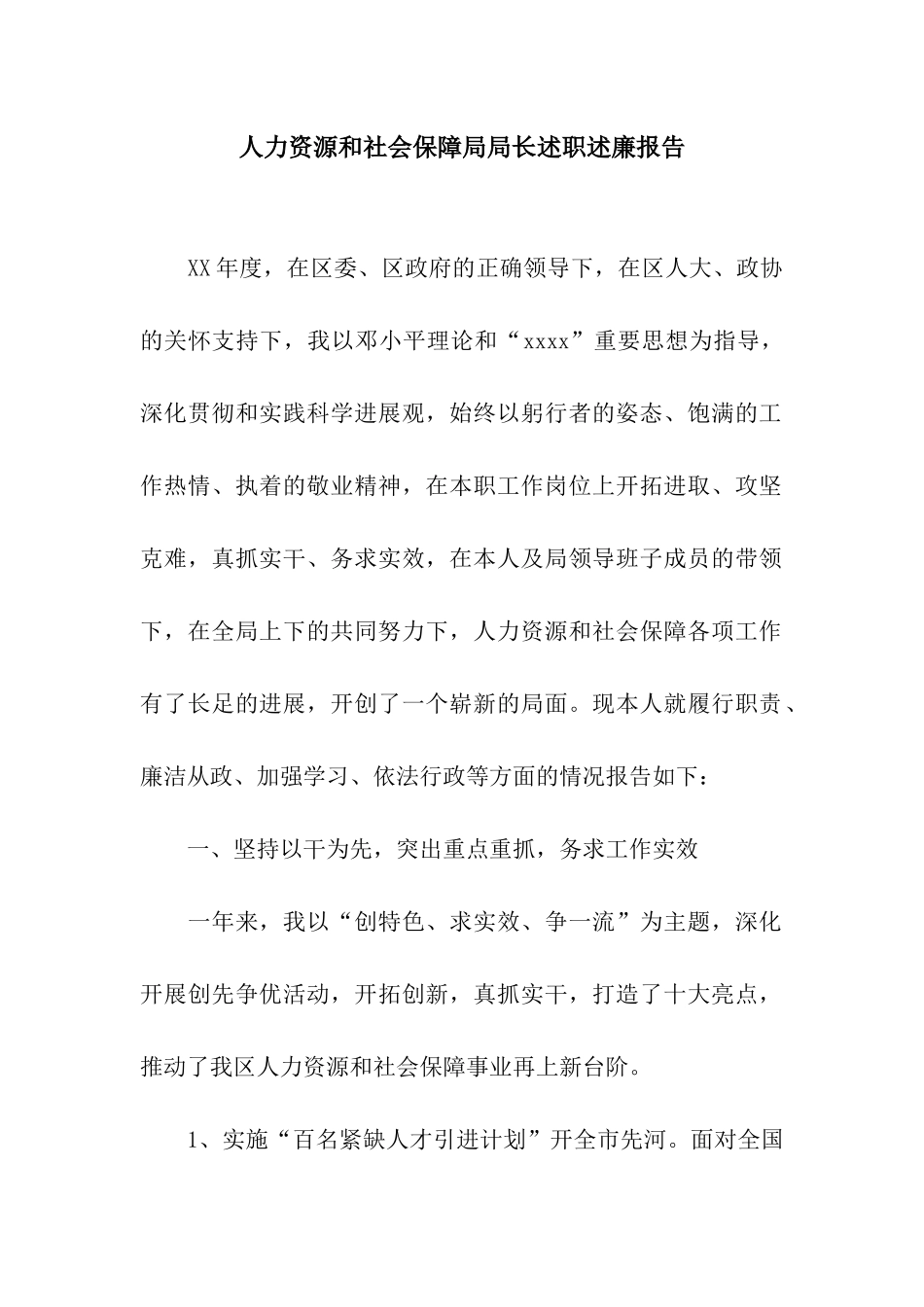 人力资源和社会保障局局长述职述廉报告_第1页