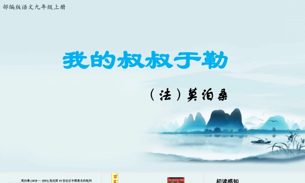 《我的叔叔于勒》第1课时【课件】