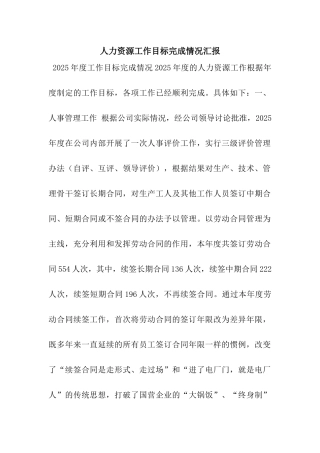 人力资源工作目标完成情况汇报