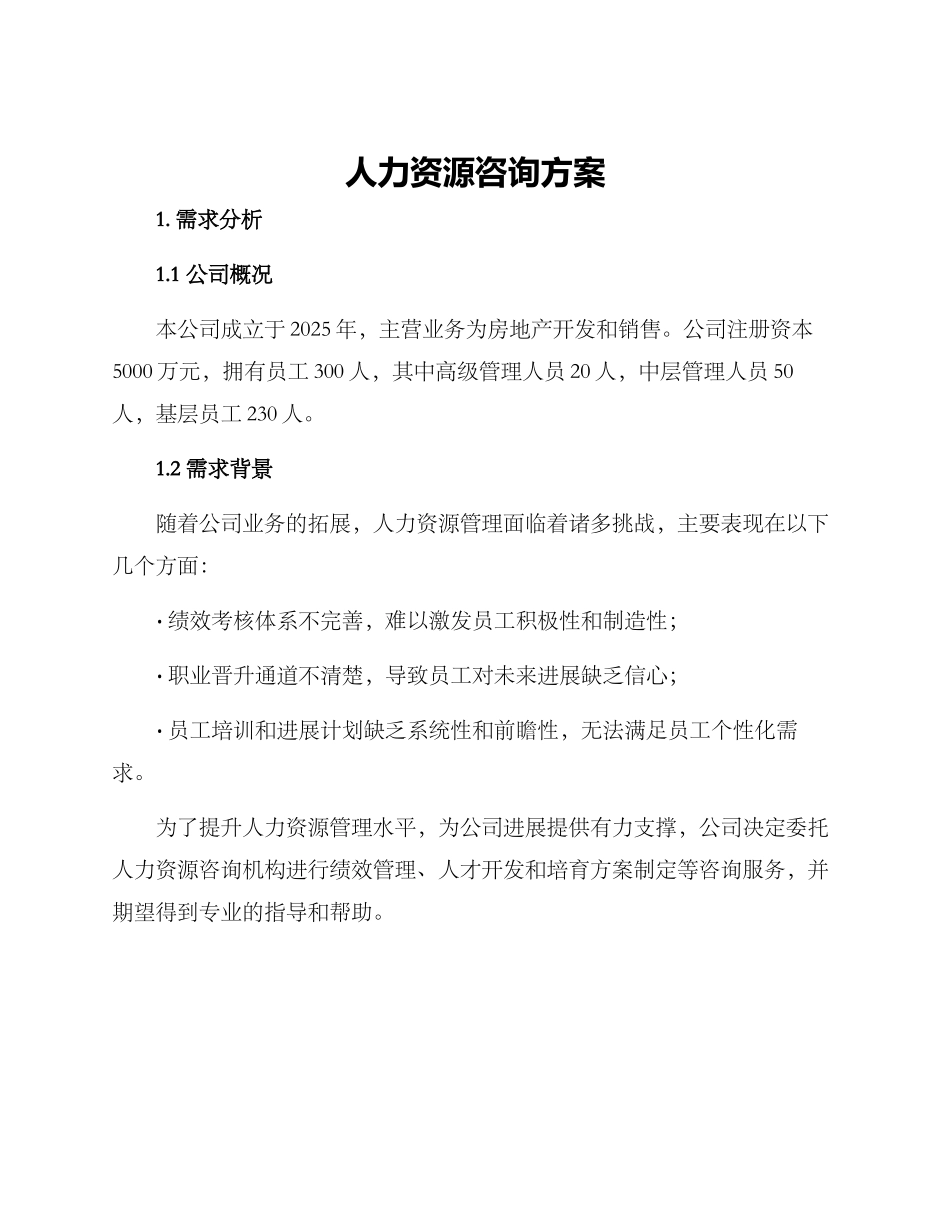 人力资源咨询方案_第1页