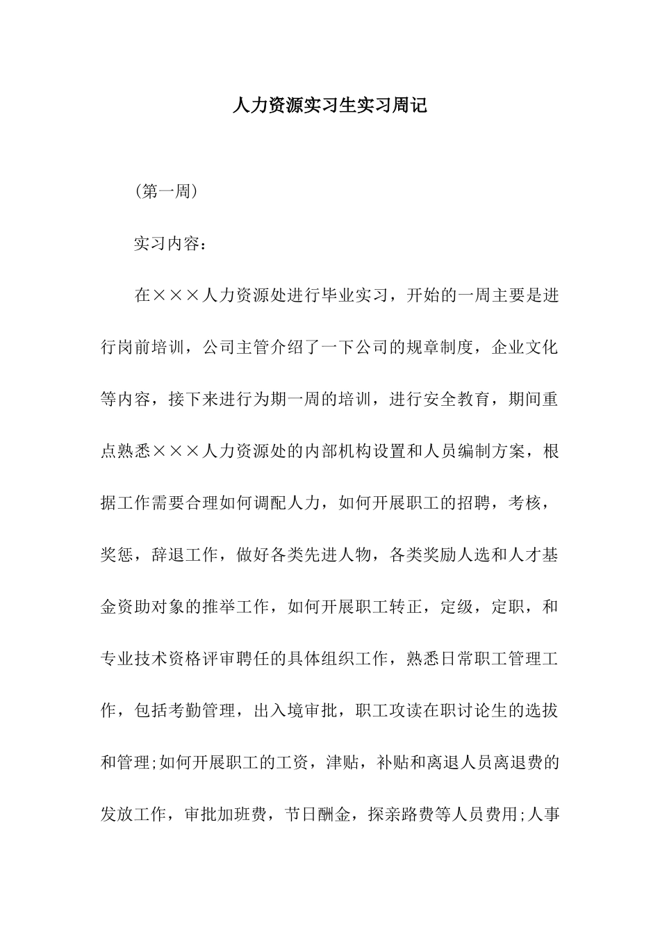 人力资源实习生实习周记_第1页