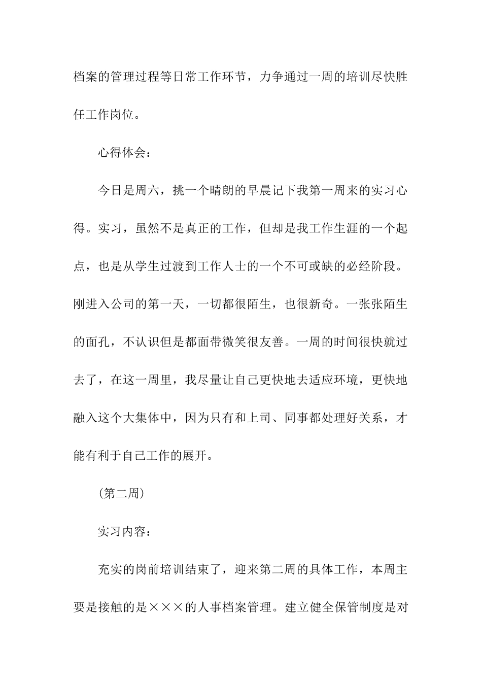 人力资源实习生实习周记_第2页