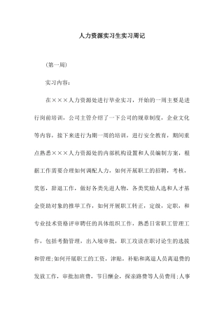 人力资源实习生实习周记
