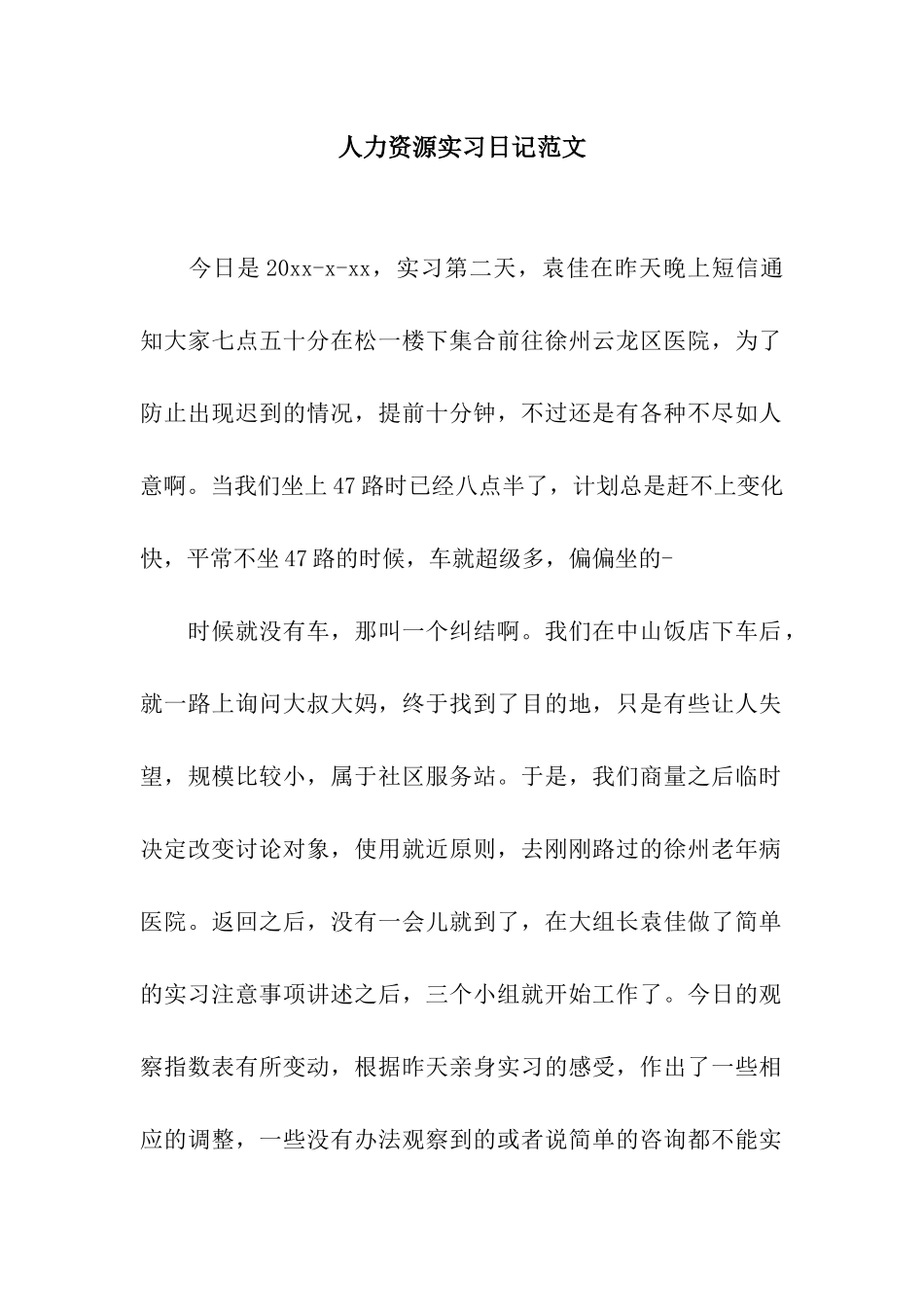 人力资源实习日记范文_第1页