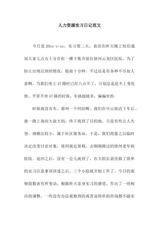 人力资源实习日记范文