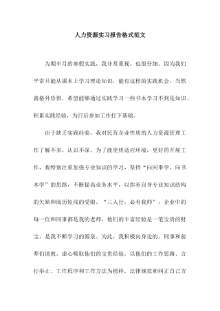人力资源实习报告格式范文