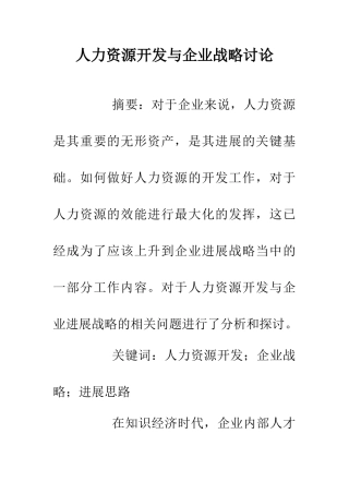 人力资源开发与企业战略研究