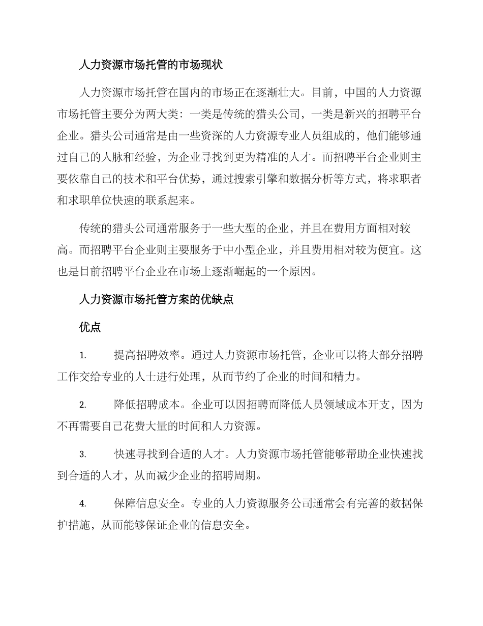 人力资源市场托管方案_第2页
