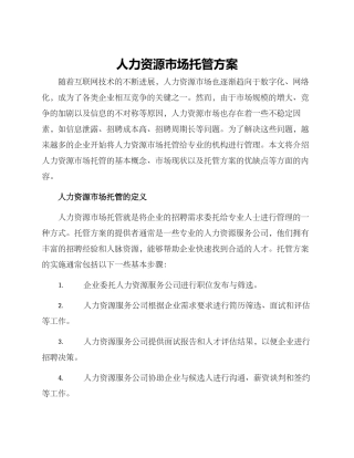 人力资源市场托管方案