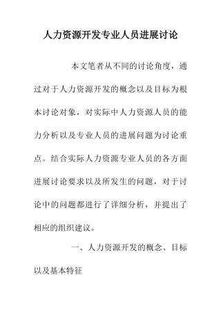人力资源开发专业人员发展研究