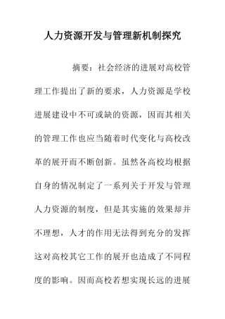 人力资源开发与管理新机制探索