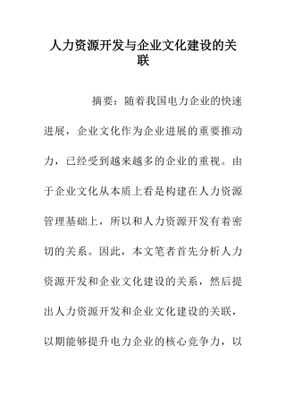 人力资源开发与企业文化建设的关联