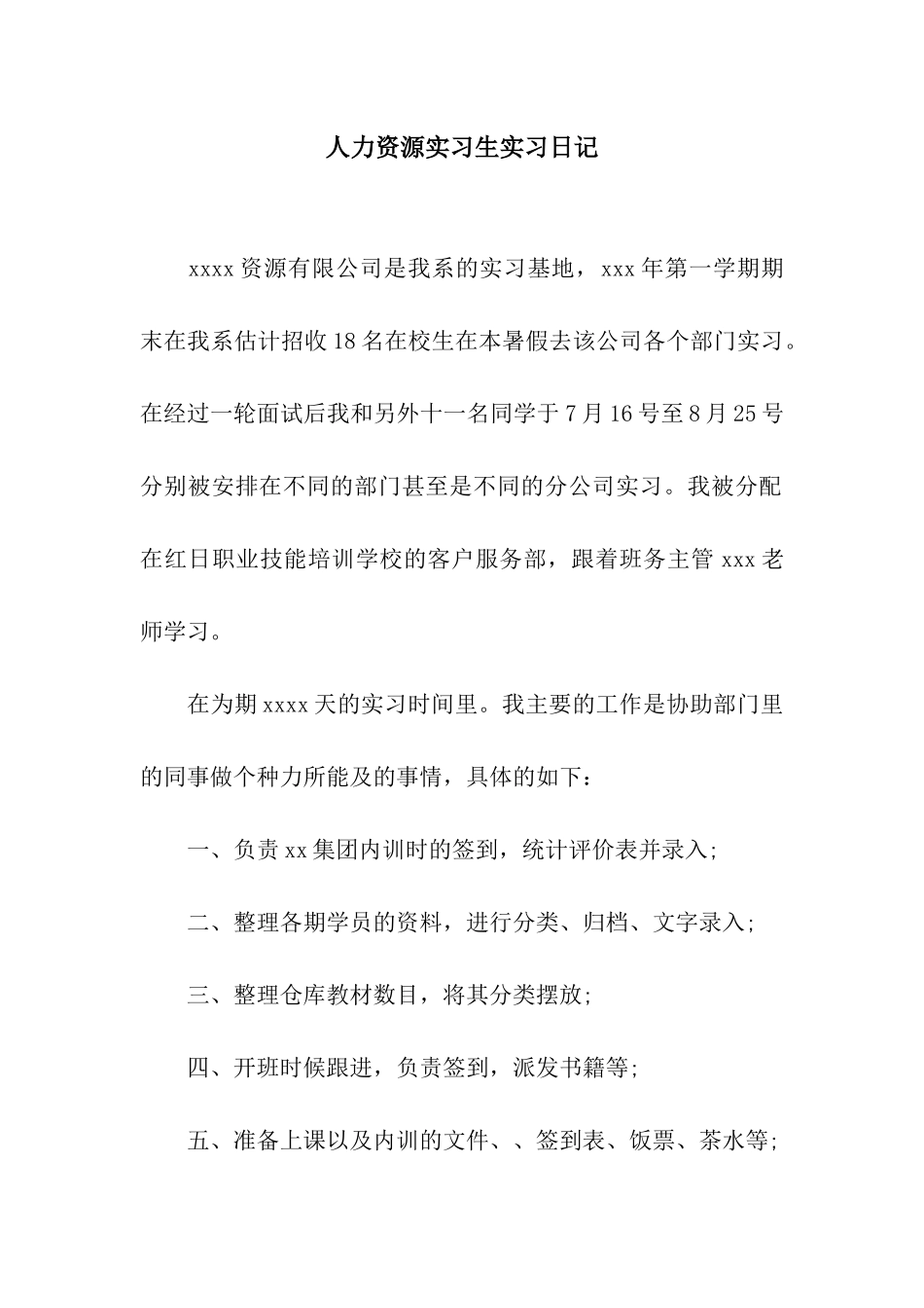 人力资源实习生实习日记_第1页