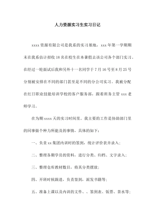 人力资源实习生实习日记
