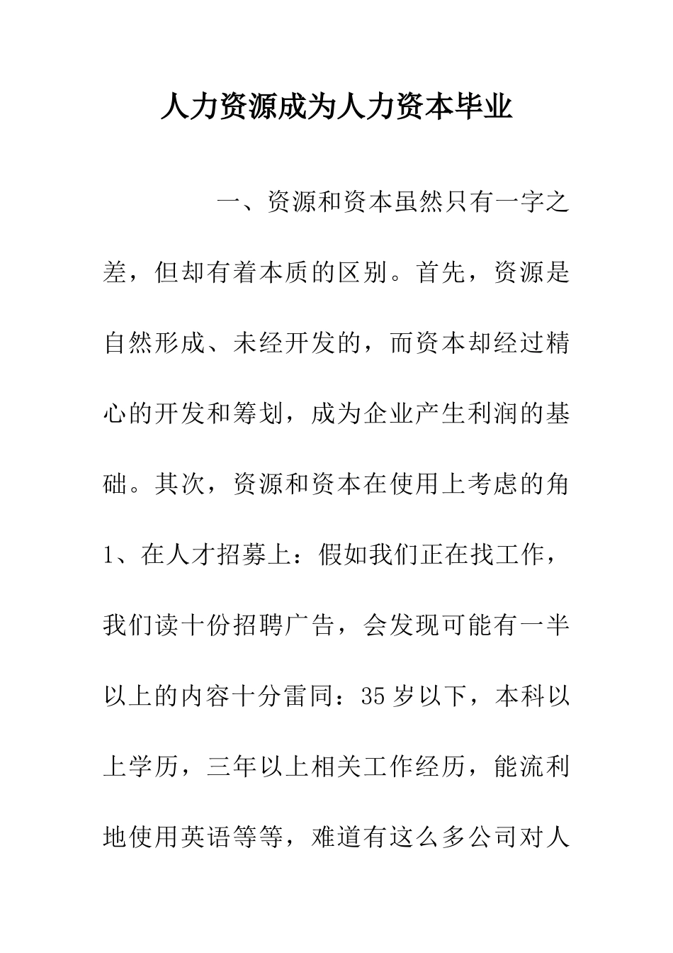 人力资源成为人力资本毕业_第1页