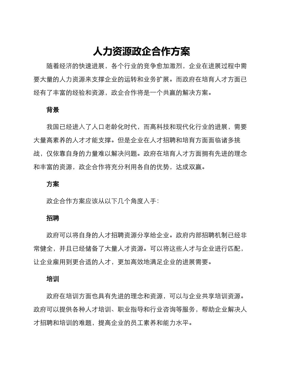 人力资源政企合作方案_第1页