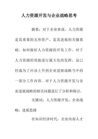 人力资源开发与企业战略思考