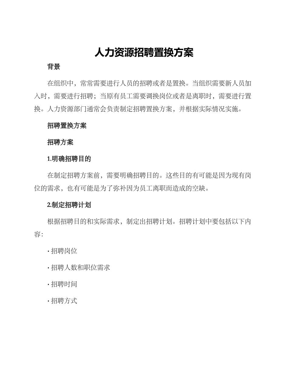 人力资源招聘置换方案_第1页
