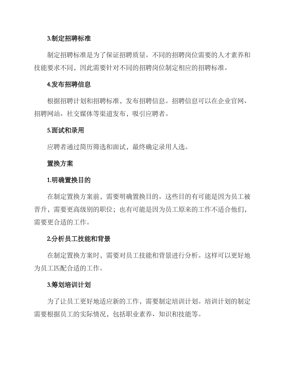 人力资源招聘置换方案_第2页