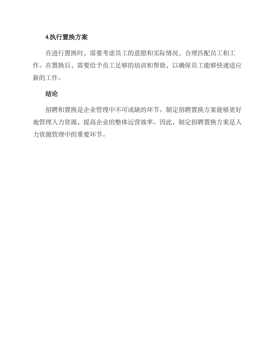 人力资源招聘置换方案_第3页