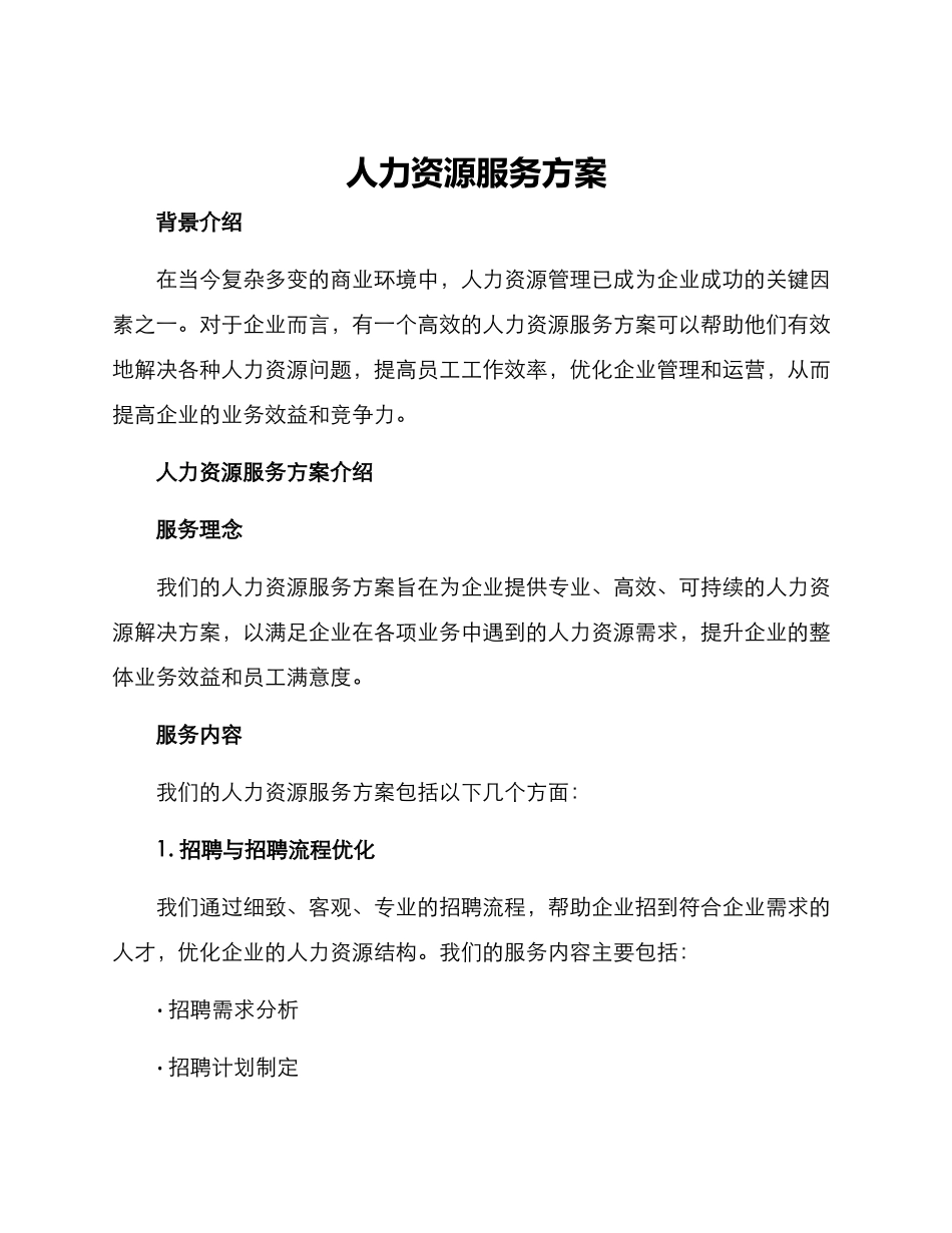 人力资源服务方案_第1页