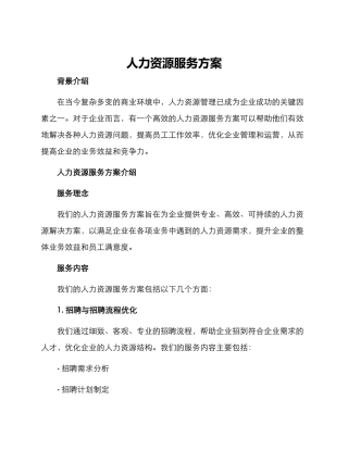 人力资源服务方案
