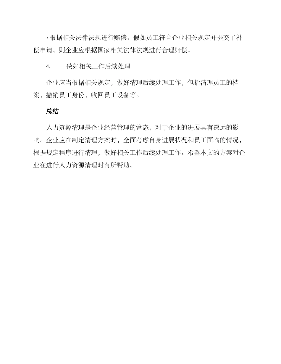 人力资源清理方案_第3页