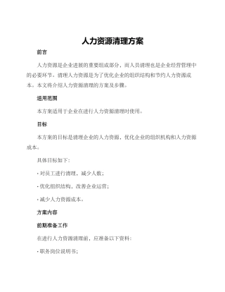 人力资源清理方案