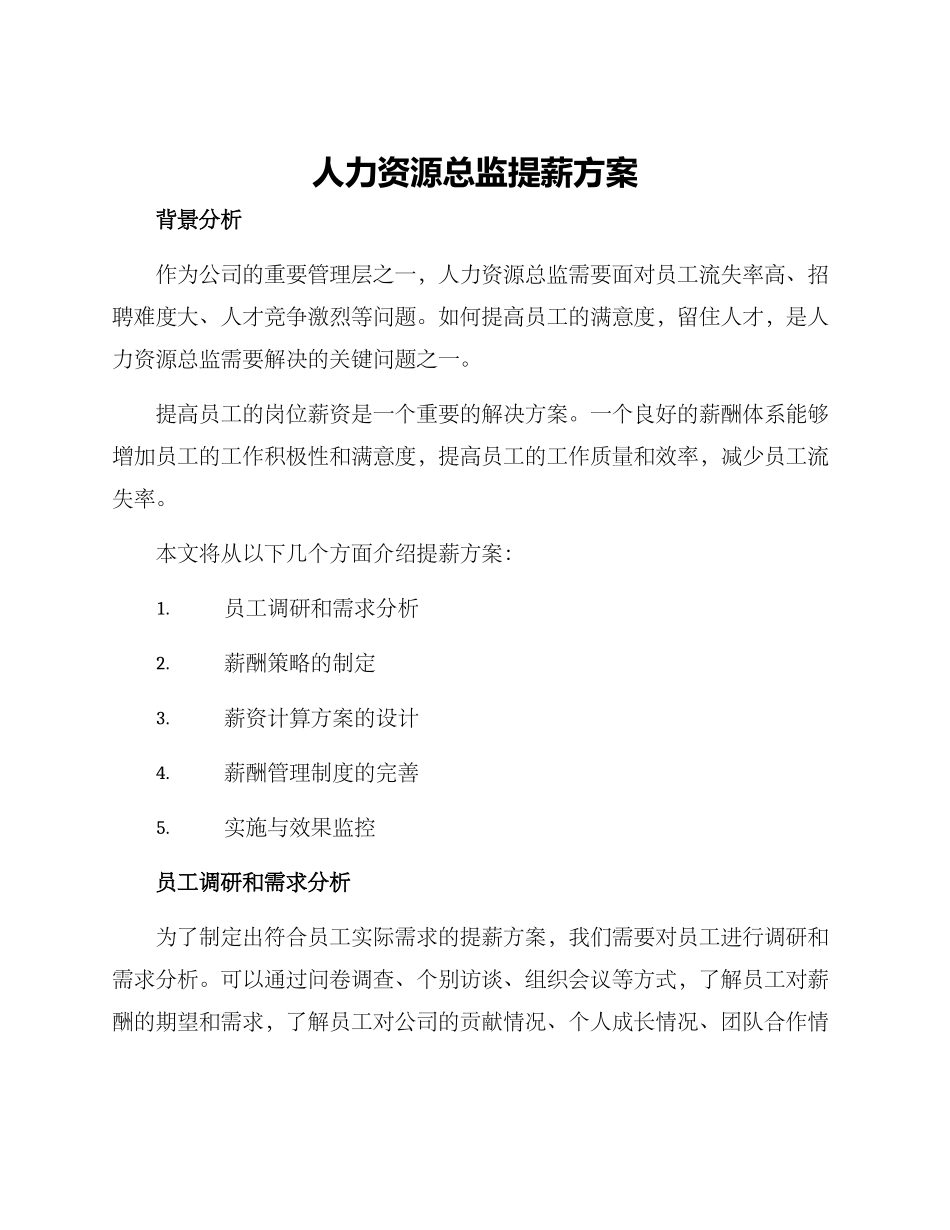 人力资源总监提薪方案_第1页