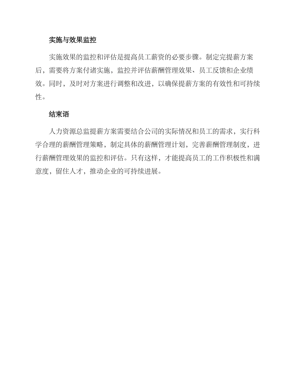 人力资源总监提薪方案_第3页