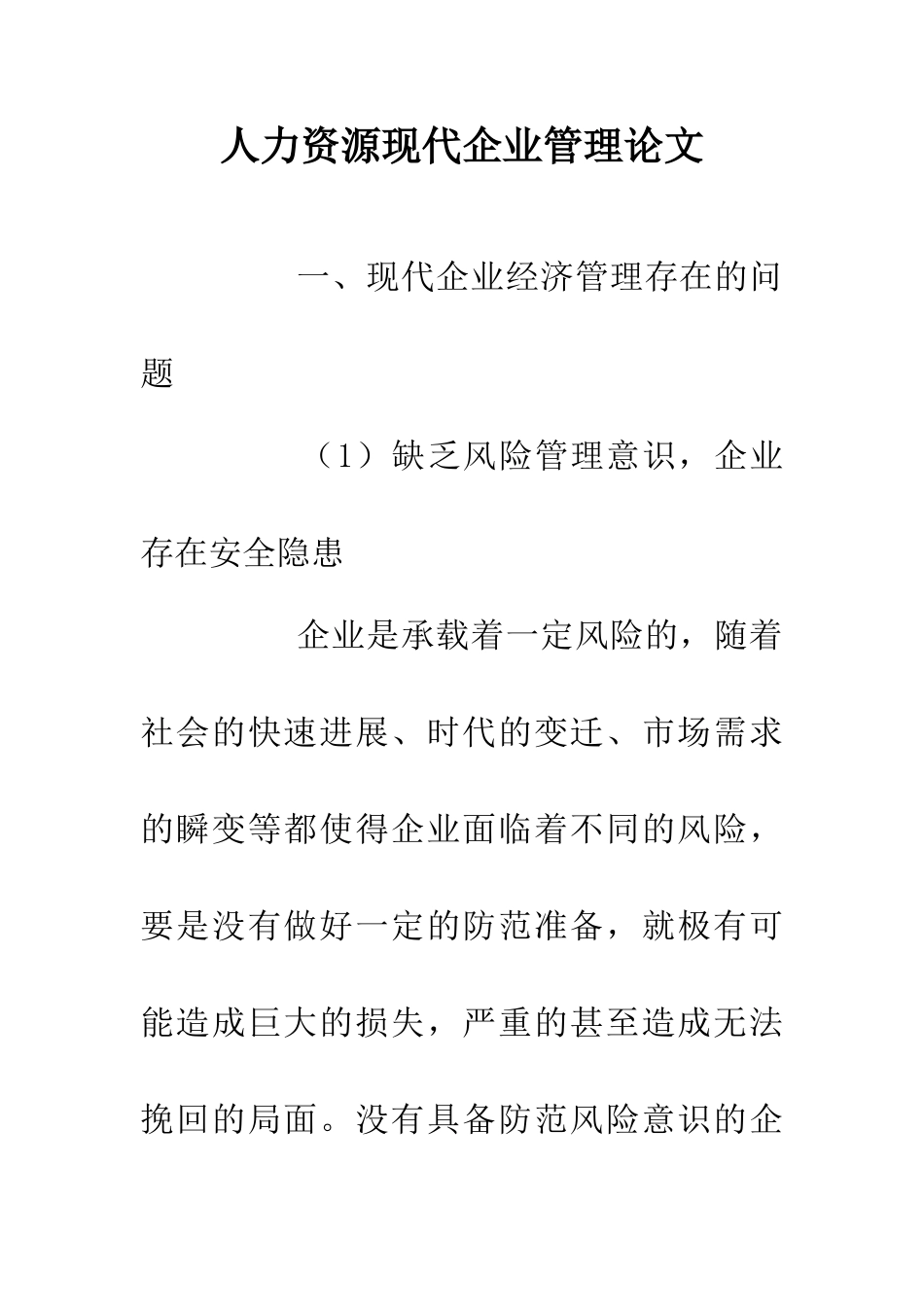 人力资源现代企业管理论文_第1页