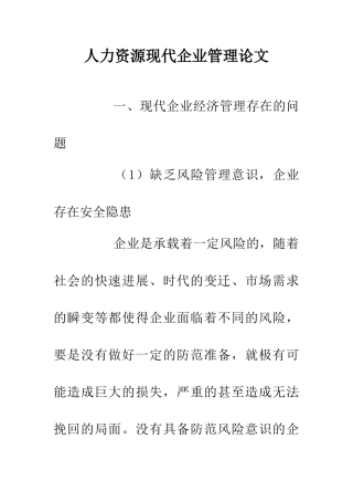人力资源现代企业管理论文