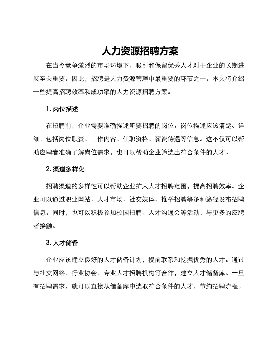 人力资源招聘方案_第1页