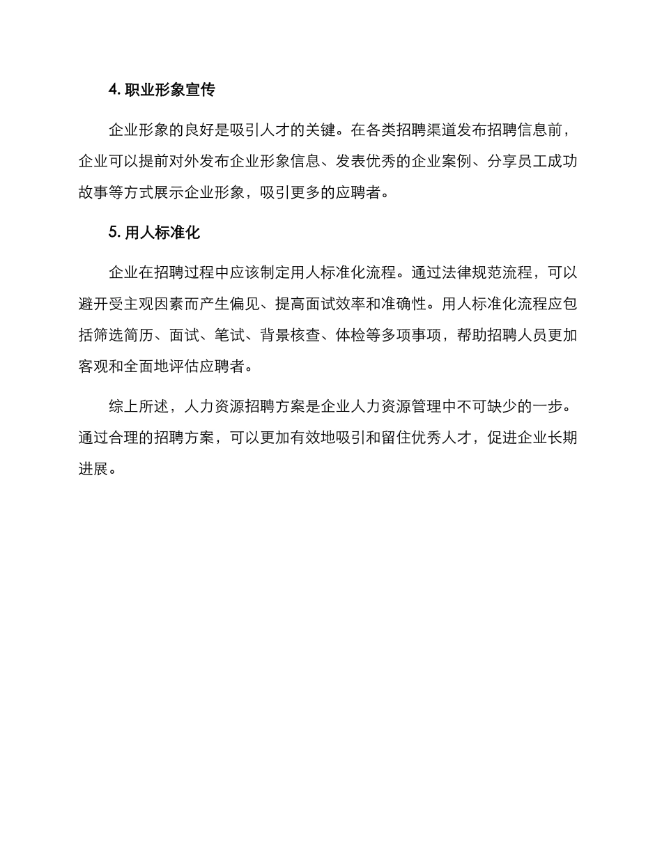 人力资源招聘方案_第2页