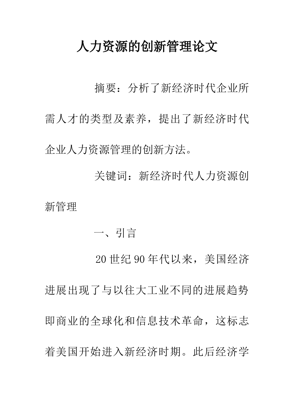 人力资源的创新管理论文_第1页